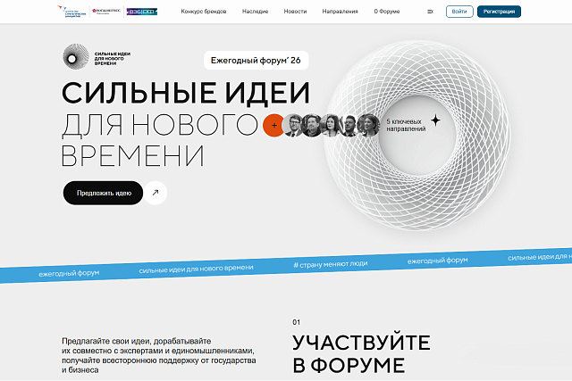 Продолжается приём заявок на форум «Сильные идеи для нового времени» – 2026